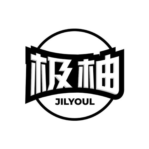 极柚 JILYOUL