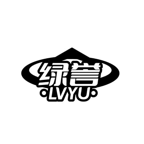 绿誉
