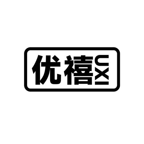 优禧 UXI