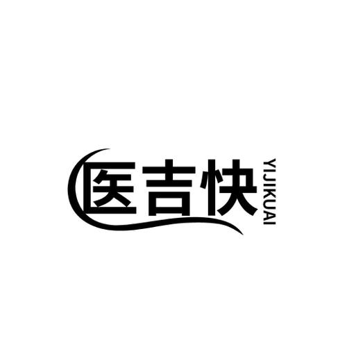 医吉快