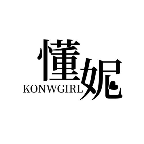 懂妮  KONWGIRL