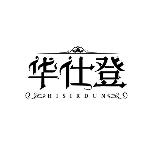 华仕登 HISIRDUN