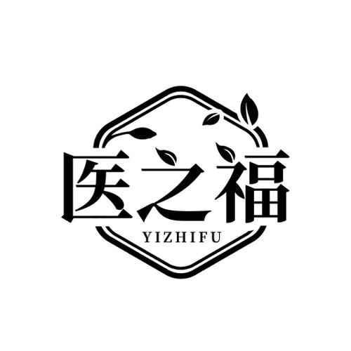 医之福