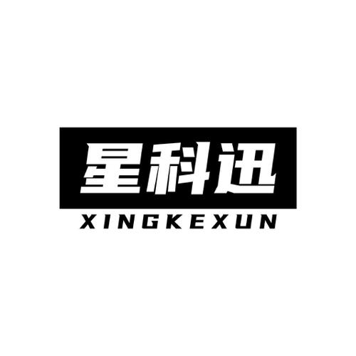 星科迅