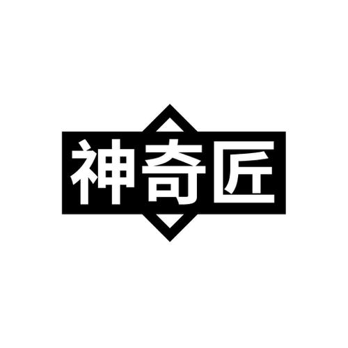 神奇匠