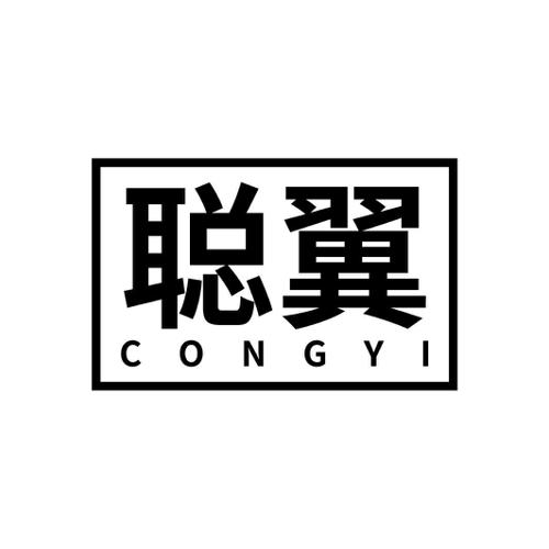 聪翼
