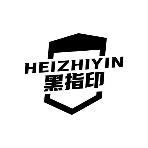 黑指印