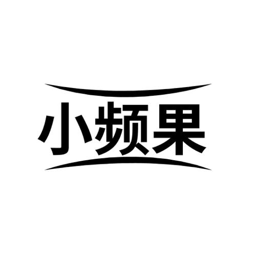 小频果