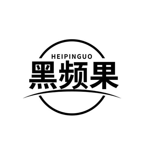 黑频果