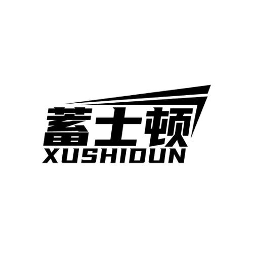 蓄士顿