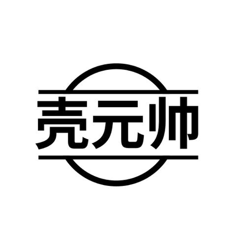 壳元帅