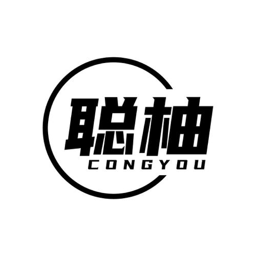 聪柚