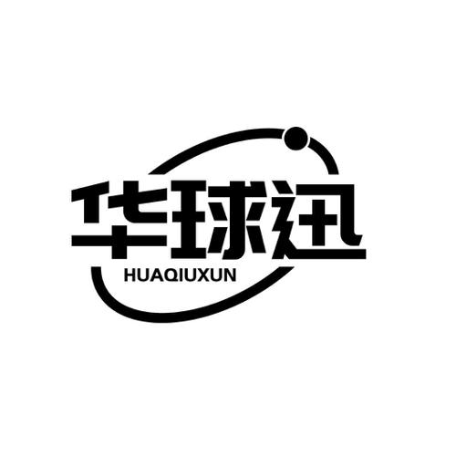 华球迅