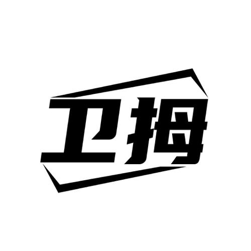 卫拇