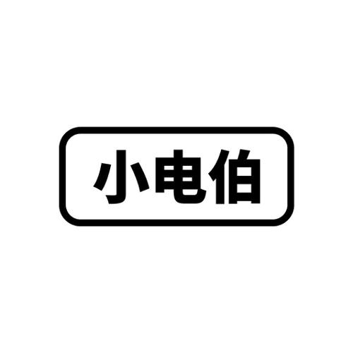 小电伯