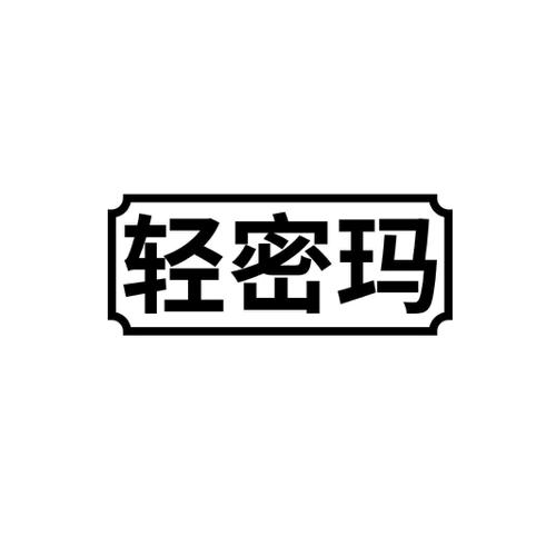 轻密玛