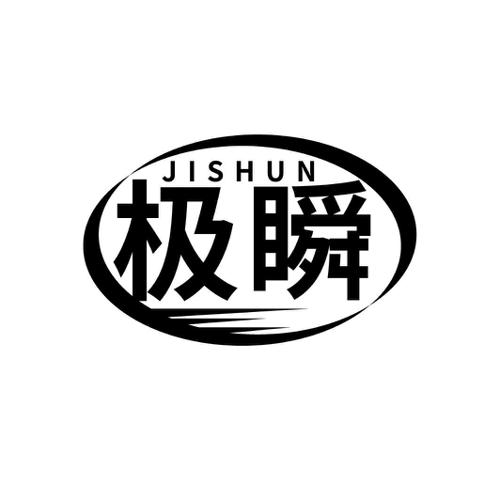 极瞬
