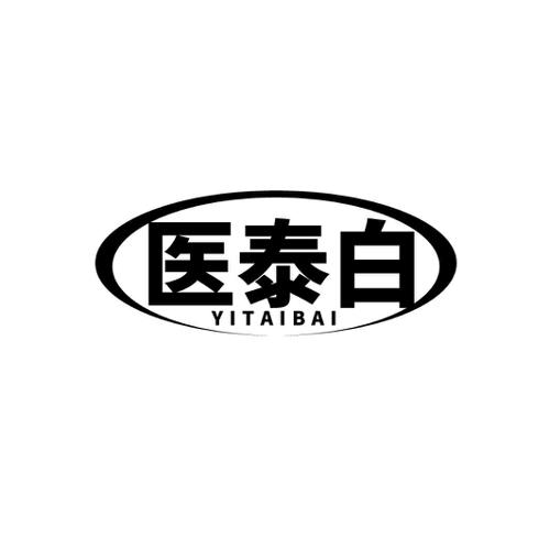 医泰白