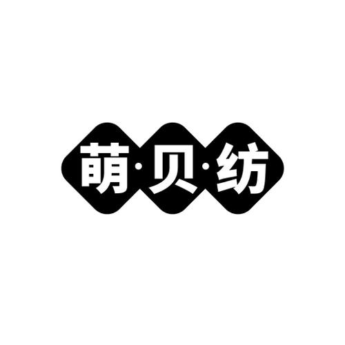 萌·贝·纺