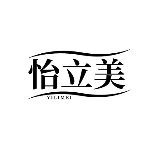 怡立美
