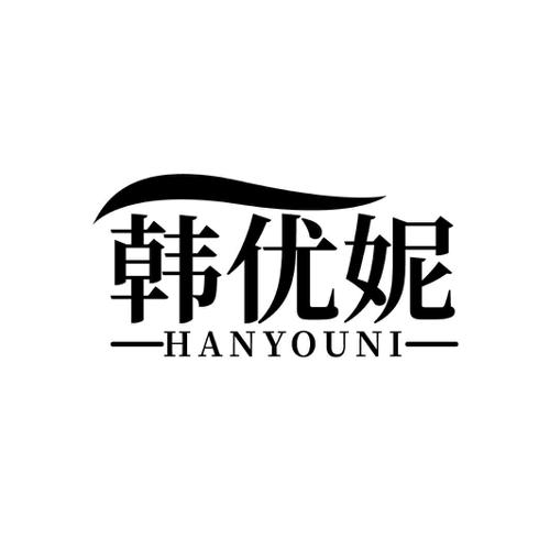 韩优妮
