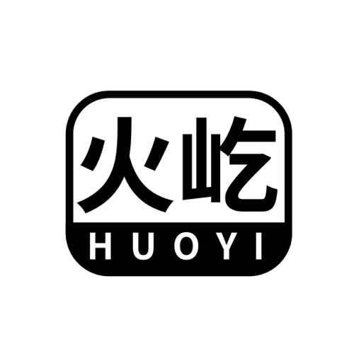 火屹