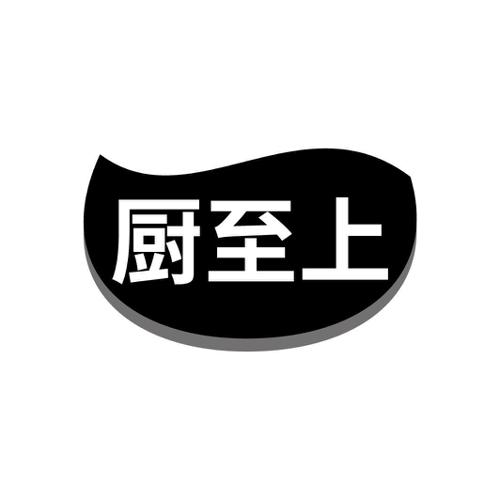厨至上