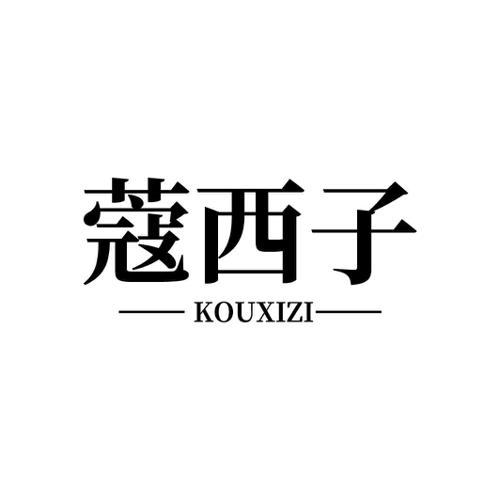 蔻西子
