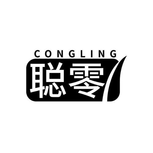 聪零