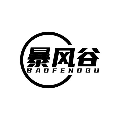 暴风谷