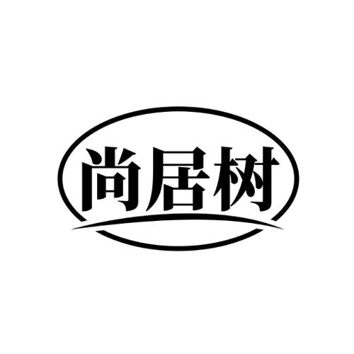 尚居树