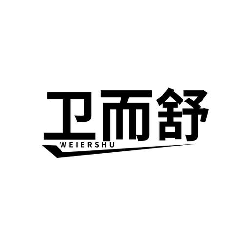 卫而舒