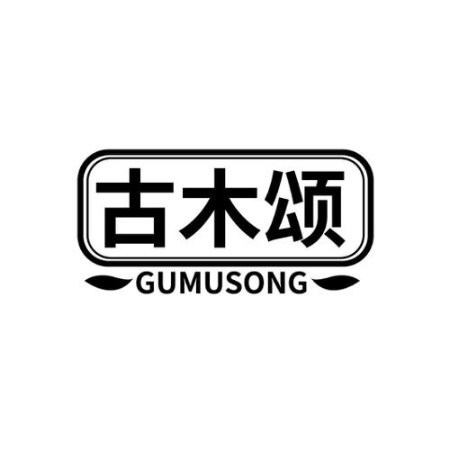 古木颂