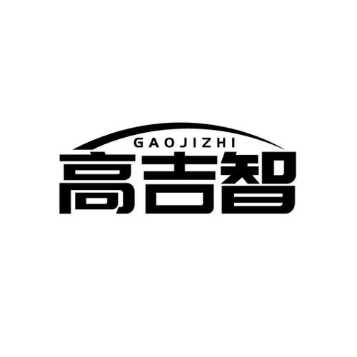 高吉智