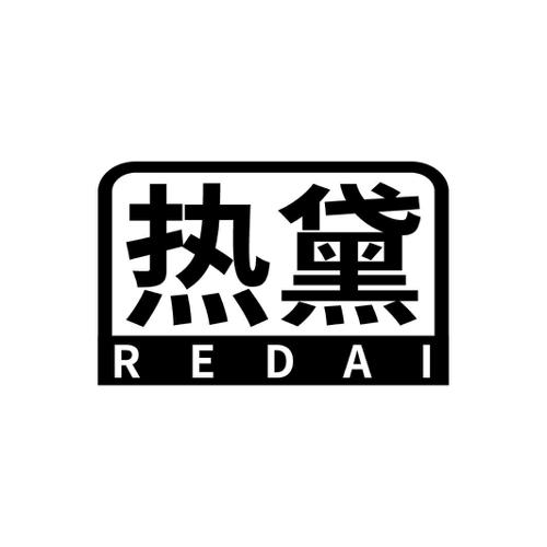 热黛