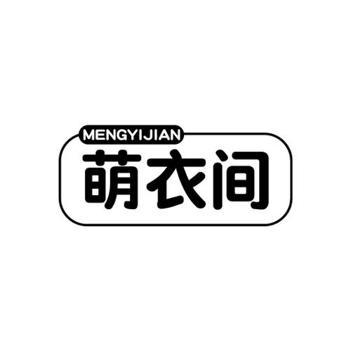 萌衣间