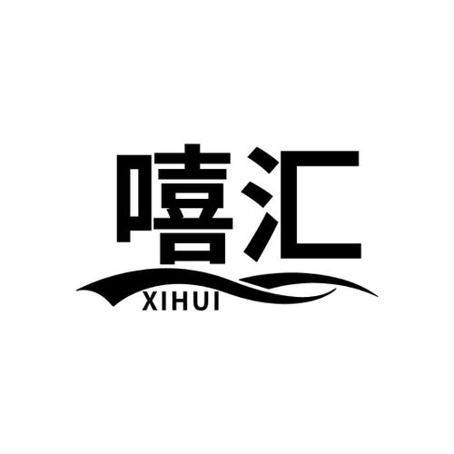 嘻汇