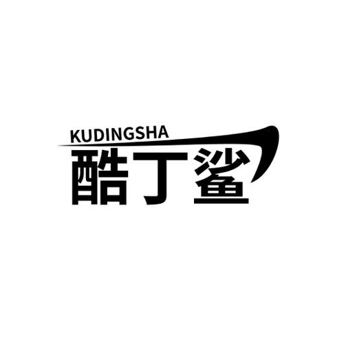 酷丁鲨