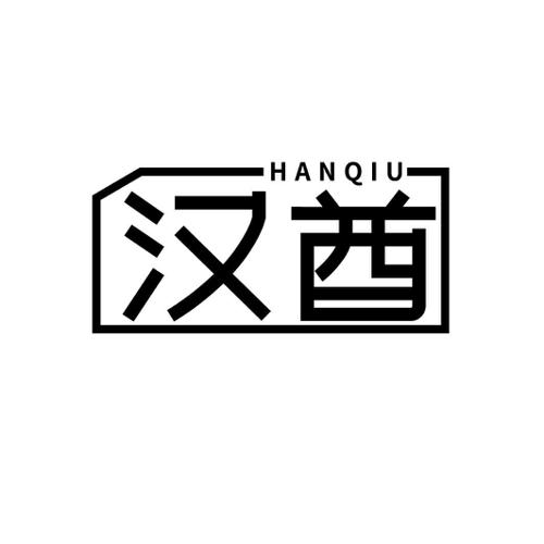 汉酋