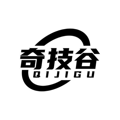 奇技谷