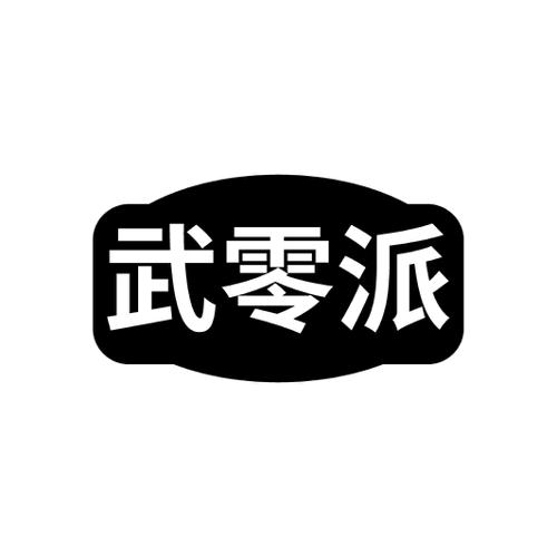 武零派