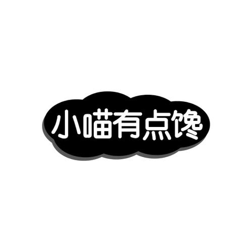 小喵有点馋