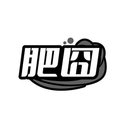 肥囧