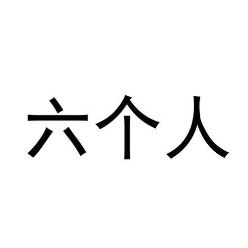 六个人