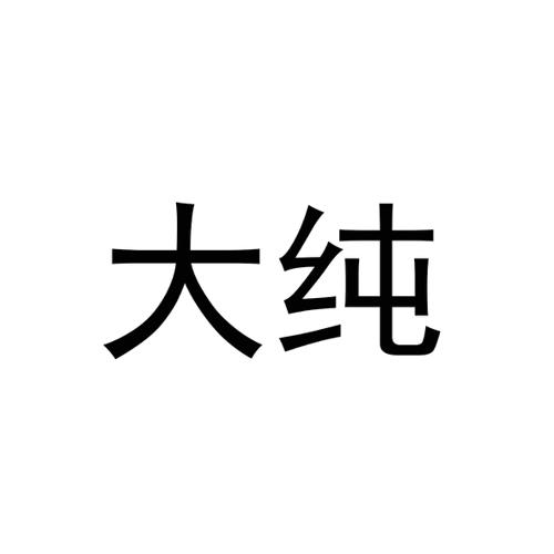 大纯
