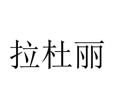 拉杜丽
