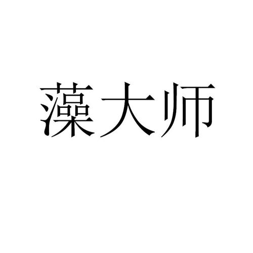 藻大师