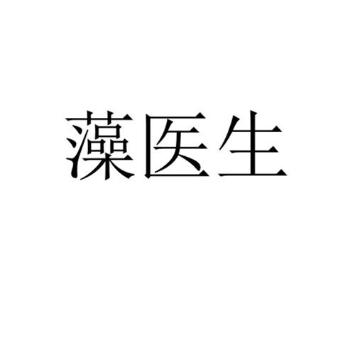 藻医生