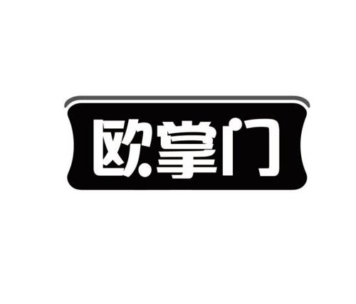 第37类商标-欧掌门 欧掌门