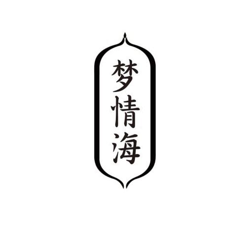 梦情海